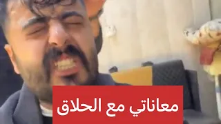 معاناتي مع الحلاق 