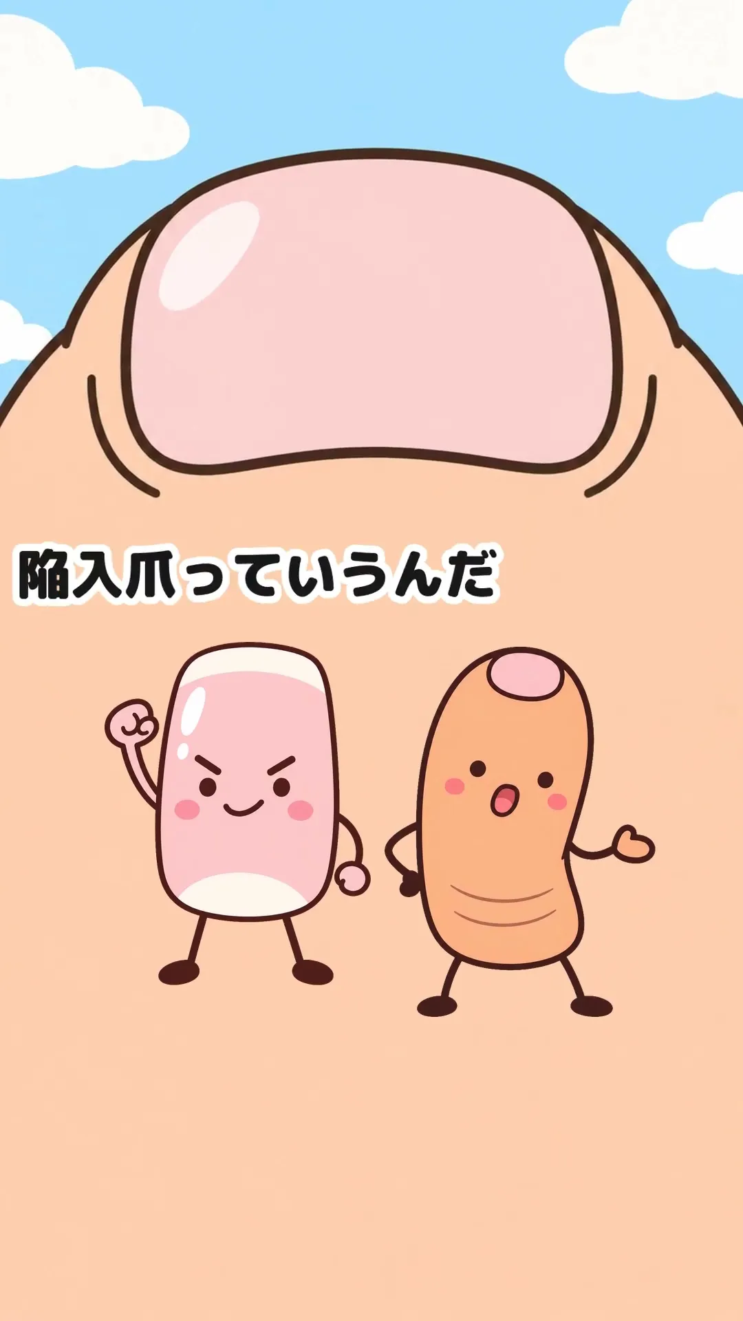 巻き爪になるしくみ【アニメ】