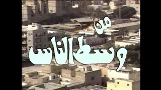 المسلسل الليبي من وسط الناس انتاج 1986 