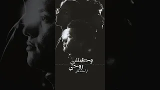 أغنية وحشتني روحي   أحمد علي                               دندنها