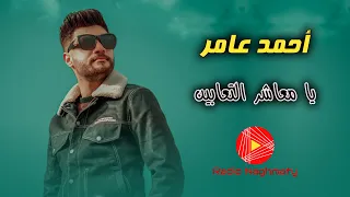 احمد عامر يا معاشر التعابين علي راديو نغماتي 