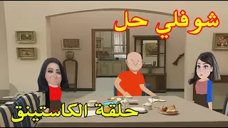 شوفلي حل السبوعي و الكاستينق Choufli Hal 