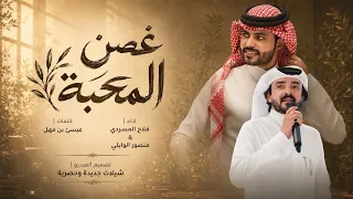 منصور الوايلي وفلاح المسردي   غصن المحبة  حصريا          دندنها
