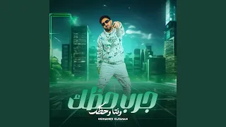 جرب حظك وانت وحظك دندنها