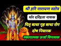 Lagu घोर दरिद्रता निवारक | श्री हरि नारायण स्तोत्र | पितृ बाधा गृह दोष नाशक | सर्व रोग कष्ट संकट विनाशक 
