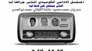 المسلسل الاذاعى مين ولا مين حلقة بعنوان الناس ما بتعشي على قدها ليه 