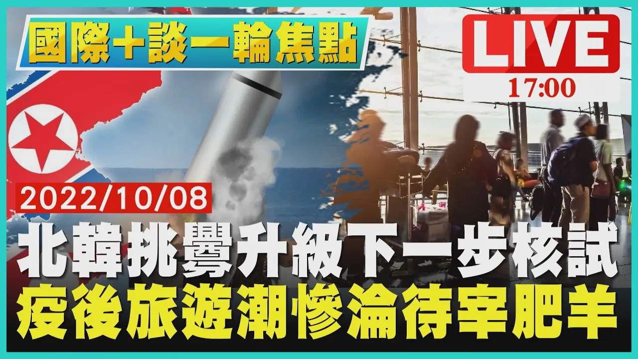 【1700國際+談一輪】北韓挑釁升級下一步核試 疫後旅遊潮慘淪待宰肥羊