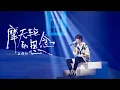Download Lagu 【TFBOYS 王俊凱】TFBOYS日光旅行七周年演唱會 王俊凱單曲solo《摩天輪的思念》【Karry Wang Junkai】