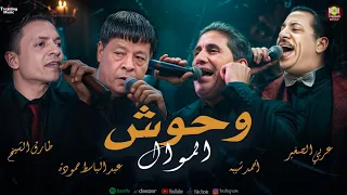 اغنية وحوش الموال عبد الباسط حمودة و طارق الشيخ و احمد شيبه و عربى الصغير Lyrics Video 2025 