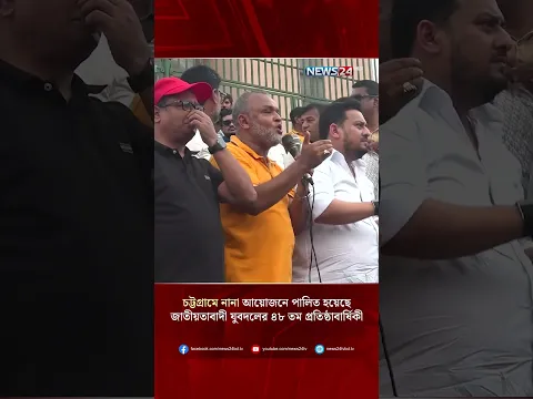 চট্টগ্রামে নানা আয়োজনে পালিত হয়েছে জাতীয়তাবাদী যুবদলের ৪৮ তম প্রতিষ্ঠাবার্ষিকী | BNP | News24