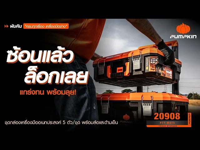 กล่องเครื่องมือพร้อมล้อเข็น 400 mm PUMPKIN รุ่น PTT-MST400 / 20898