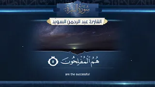 سورة البقرة القارئ عبدالرحمن السوي د 1442هـ Surah Al Baqarah Abdulrahman Alswaiyd 