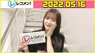 レコメン 松田里奈 櫻坂46 2022年05月16日 