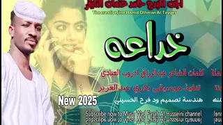 جديد 2025الجن المبدع حامد عثمان التايقر خداعه 