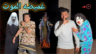 لعبنا لعبه الغميضه في اخطر بيت مهجور الساحره المرعبه خطفت صاحبي ندمنا 