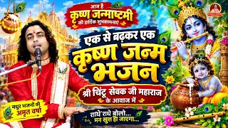 2026 श्री कृष्ण जन्माष्टमी स्पेशल भजन | Krishna Janam Badhai Geet | सोहर गीत | Chintu Sevak