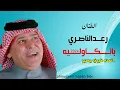 رعد الناصري بالكاوليه اتمنه قبري يصير اجمل الحفلات تخبل