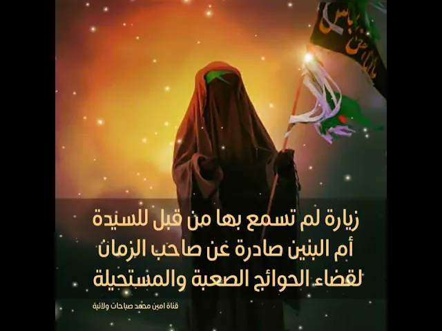 ⁣تنبيه زيارة مختلفة عن المعروفة للسيدة أم البنين لا تقوم من مقامك الا بقضاء حاجتك عن صاحب الزمان