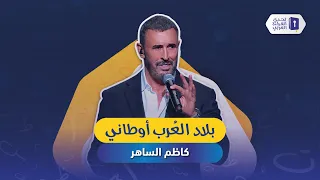 بلاد العرب أوطاني كاظم الساهر دندنها