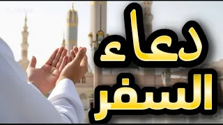 دعاء السفر كامل أفضل دعاء للحفظ والأمان في السفر مع الشرح والتفسير نورالهدى ك3ص1ل 