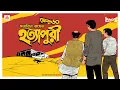 Download Lagu Sunday Suspense | Feluda | Hatyapuri | Satyajit Ray | Mirchi 98.3