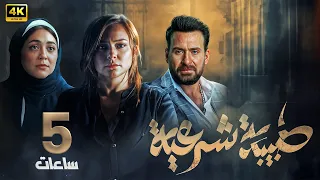 ملخص مسلسل الجـ ـريمة والإثـارة طبيبة شرعية بـشـرى نضال الشافعي 5 ساعات بجودة عالية 