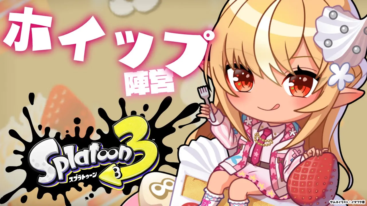 【スプラトゥーン3】フェス！「ホイップ派」後半も楽しもう🍰【不知火フレア/ホロライブ】