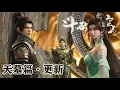 Download Lagu 🪓天墓篇更新！萧炎进入天墓遇九星斗圣萧玄，助萧炎融合三种斗帝血脉，天火三玄变完整版，实力暴涨八星斗尊巅峰！！【斗破苍穹 | Battle Through the Heavens 】