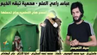 عباس راعي العلم 