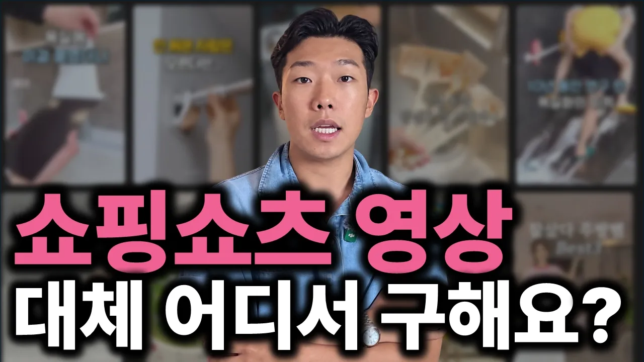 쇼핑쇼츠 영상소스, 이렇게 찾습니다.(영상소스 찾는 현실적인 방법): video thumbnail