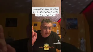 هل سيدنا ابراهيم عليه السلام عربي  دندنها