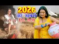 Lagu 2026 में DJ पर आग लगा देगा ये गाना ! New Haryanvi Superhit Songs ! Popular Haryanvi Songs 2026