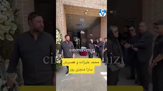 محمد علیزاده و همسرش سارا منجزی پور در مراسم یادبود پدر محمد درویشعلی پور 