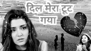 hai dil toot gaya toot gaya arzoo bano dil ko kiski yaad aayee album song old sad song bewafa sad