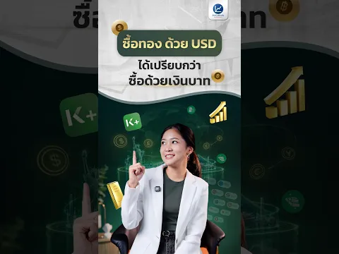 ซื้อทองด้วยเงิน USD ได้เปรียบกว่าซื้อด้วยเงินบาท