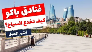 الخدعة الكبرى في فنادق باكو   وكيف تتجنبها دندنها