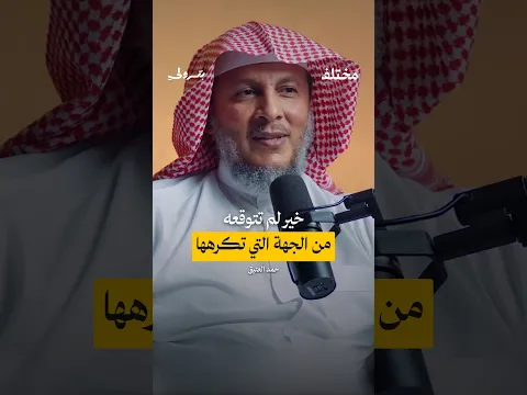 قد يأتيك الخير من الجهة التي تكرهها | حمد العتيق