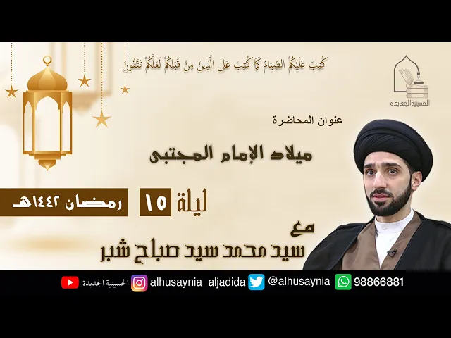 ⁣سيد محمد شبر- ( ميلاد الإمام المجتبى ) - الليلة الخامسة عشر من شهر رمضان ١٤٤٢ هجري