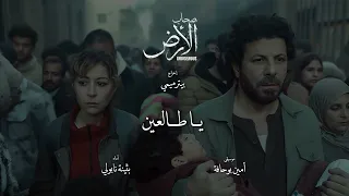 بثينة نابولي   مسلسل صحاب الأرض   تتر الن هاية   ياطالعين                                            دندنها