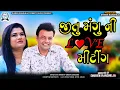Download Lagu Jitu Mangu Ni Love Meeting || જીતુ મંગુ ની Love મીટીંગ ||Jitu Mangu comedy||Gujarati jokes||2024