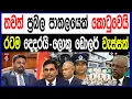 තවත් ප්‍රබල පාතලයෙක් කොටුවෙයි රටම දෙදරයි-ලොකු ඩොලර් වැස්සක්|හෙළිදරව්ව| NEWS4