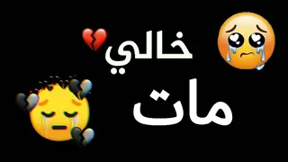 حالات واتس أب فراق الخال موت الخال رحيل الخال نعيل الخال دندنها