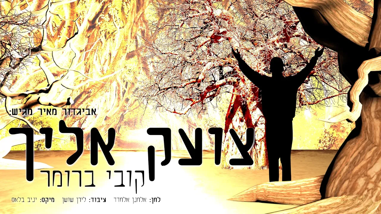 קובי ברומר - צועק אליך | Kobi Brummer - Tzoek Elecha קובי ברומר - צועק אליך | Kobi Brummer - Tzoek Elecha