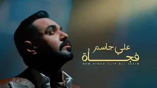 Ali Jassim Fjaah Official Music Video 2025 علي جاسم فجأة 