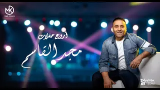 أروع حفلات مجد القاسم رفقا مولاتي 