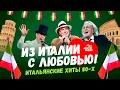 Download Lagu TOP-ITALIAN HITS of the 80's: Al Bano, Toto Cutugno, Umberto Tozzi, Savage