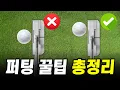 Download Lagu 퍼팅 실력, 이 영상 하나로 달라집니다｜12가지 퍼팅 핵심 총정리