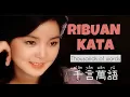 Download Lagu 千言萬語 • Qian Yan Wan Yu • 鄧麗君 • Teresa Teng • Ribuan Kata • Thousands Of Words • Chinese Song Lirik