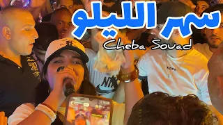                                  سهر الليلو دندنها