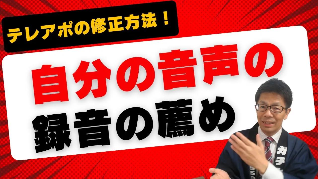 自分のテレアポの録音の薦め!【テレアポ・電話営業の話し方】: video thumbnail